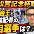 【高松宮記念杯競輪】元KEIRINグランプリ覇者が見どころを徹底解説！（2026.6.2収録）