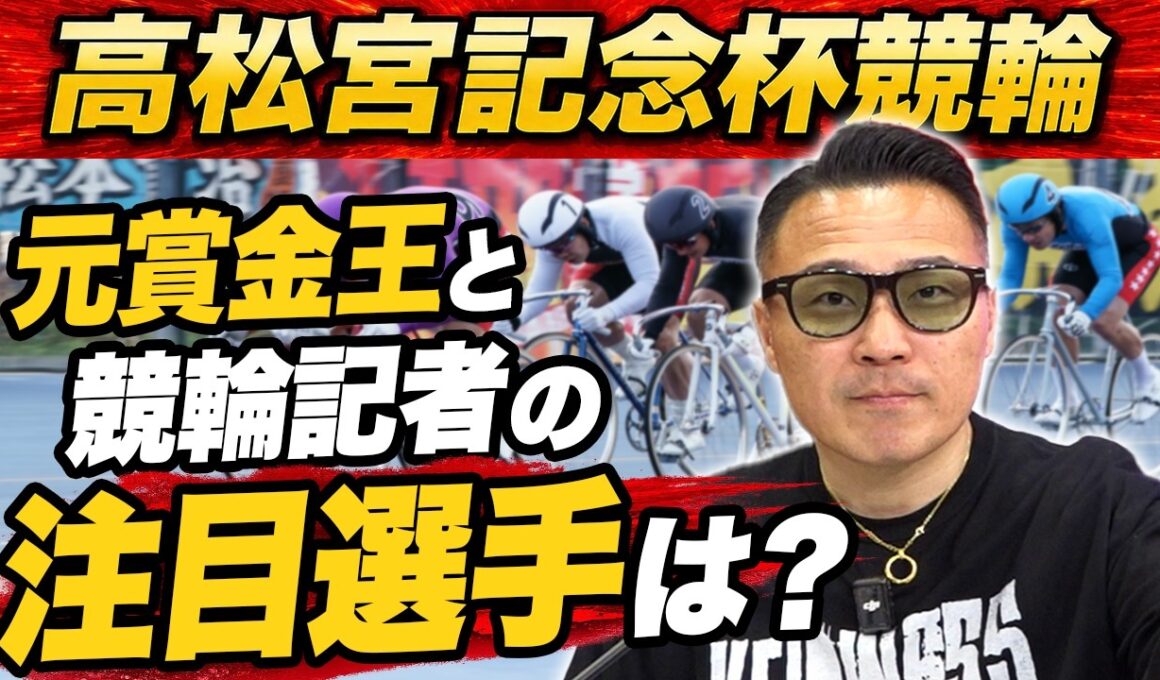 【高松宮記念杯競輪】元KEIRINグランプリ覇者が見どころを徹底解説！（2026.6.2収録）