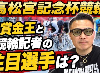 【高松宮記念杯競輪】元KEIRINグランプリ覇者が見どころを徹底解説！（2026.6.2収録）