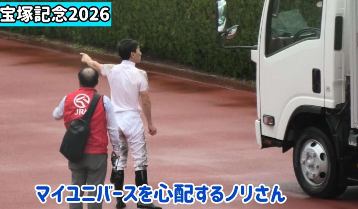 【宝塚記念2026】マイユニバースが乗ってる馬運車を追う横山典弘騎手