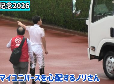 【宝塚記念2026】マイユニバースが乗ってる馬運車を追う横山典弘騎手