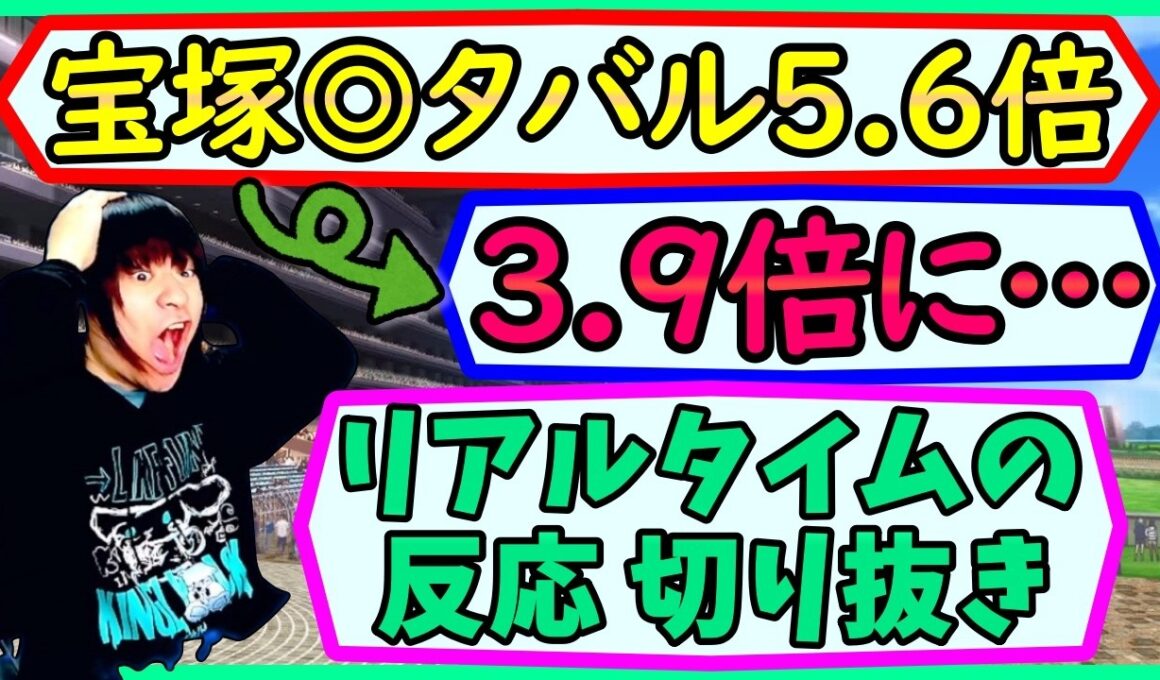 ゲリラ豪雨で宝塚記念◎メイショウタバルのオッズが5.6倍→3.9倍に下がった時のリアルタイムな反応【競馬予想2026年/武豊の好騎乗】