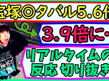 ゲリラ豪雨で宝塚記念◎メイショウタバルのオッズが5.6倍→3.9倍に下がった時のリアルタイムな反応【競馬予想2026年/武豊の好騎乗】