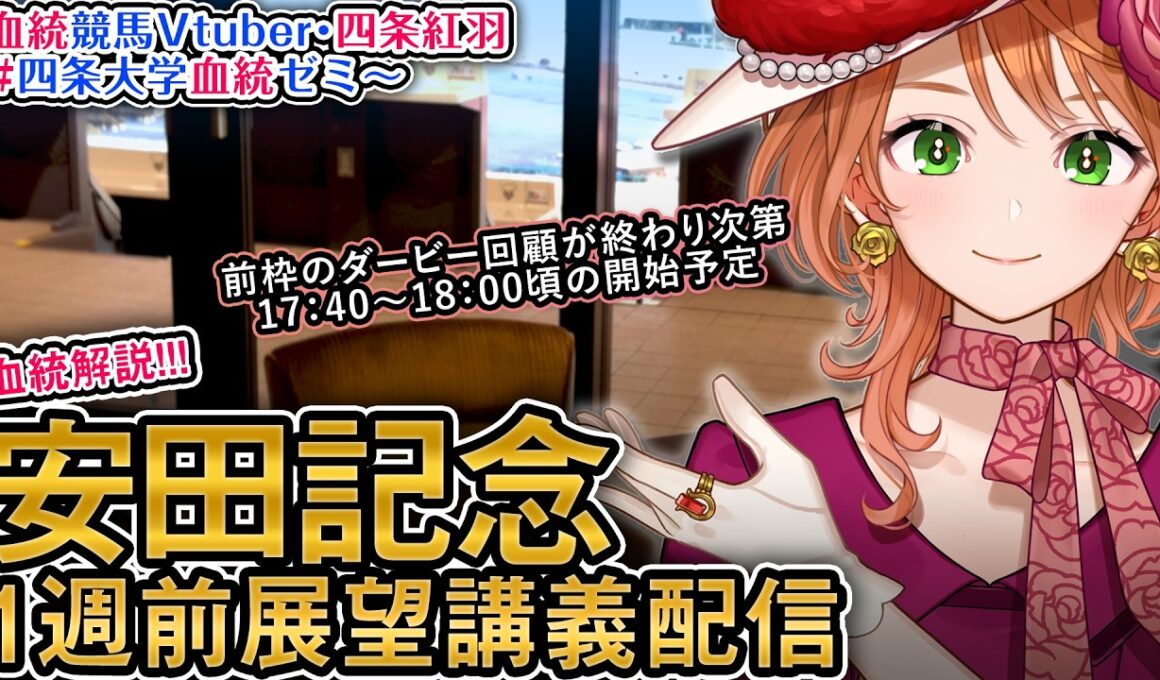 【1週前展望配信】G1 #安田記念 2026 四条大学血統ゼミ【血統競馬予想Vtuber】
