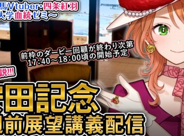 【1週前展望配信】G1 #安田記念 2026 四条大学血統ゼミ【血統競馬予想Vtuber】