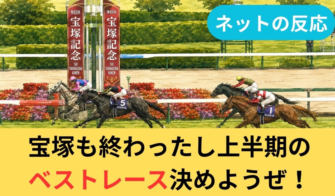 【競馬】宝塚も終わったし上半期のベストレース決めようぜ！【ネットの反応】