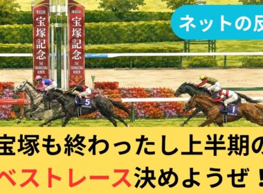 【競馬】宝塚も終わったし上半期のベストレース決めようぜ！【ネットの反応】