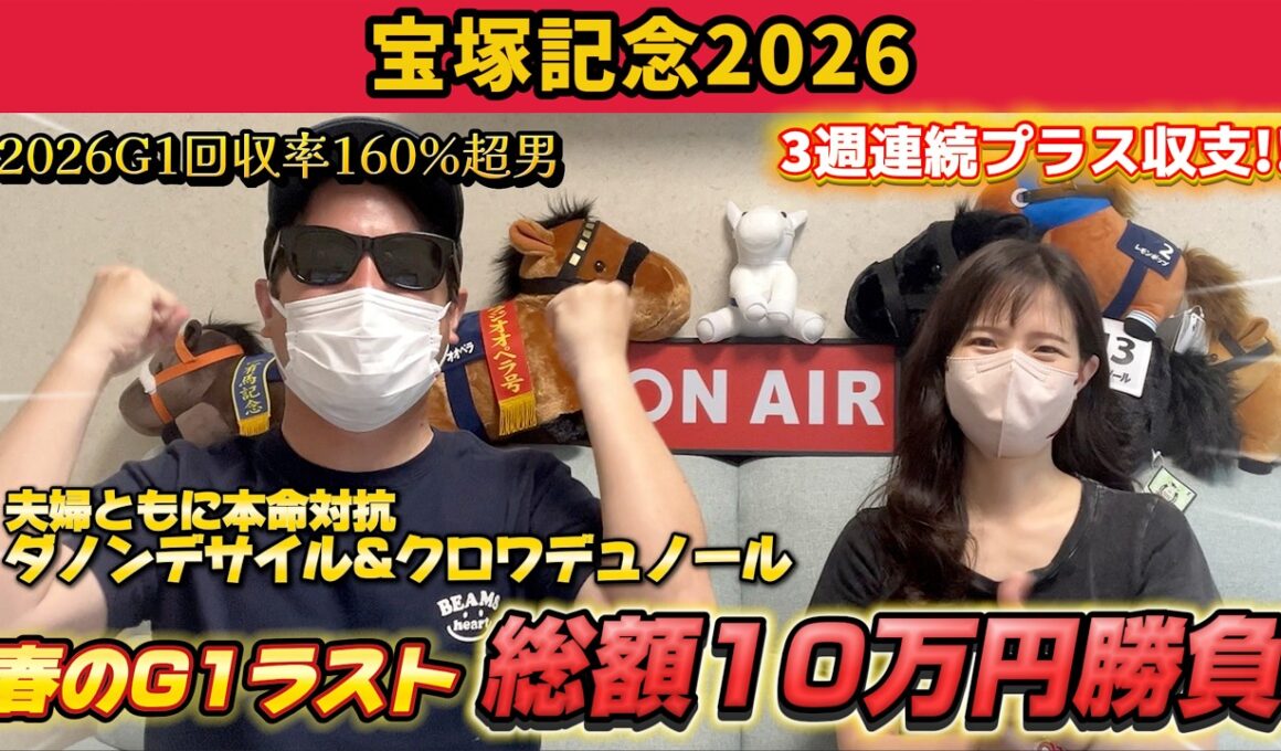 【宝塚記念2026】夫婦の本命対抗が激走！上半期ラストG1の払戻はいかに！？