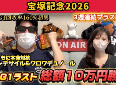 【宝塚記念2026】夫婦の本命対抗が激走！上半期ラストG1の払戻はいかに！？