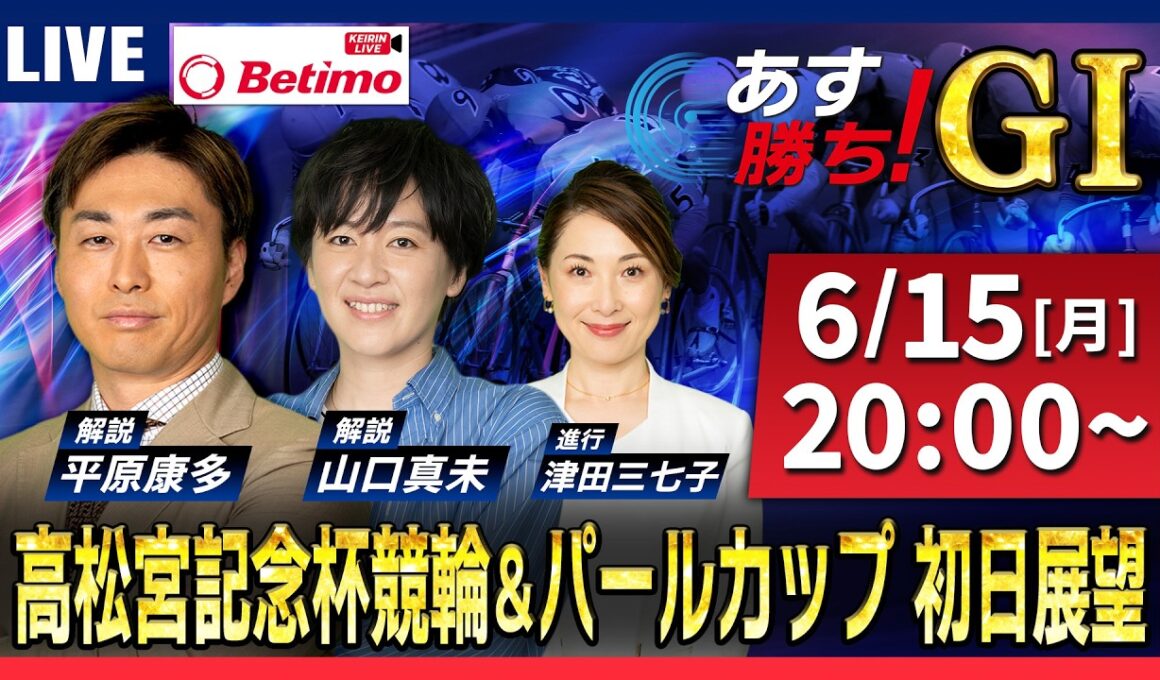 【競輪予想6/15】#高松宮記念杯競輪 ＃パールカップ #岸和田競輪場 ＃G1「あす勝ち！」Betimo公式競輪番組