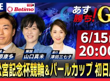 【競輪予想6/15】#高松宮記念杯競輪 ＃パールカップ #岸和田競輪場 ＃G1「あす勝ち！」Betimo公式競輪番組