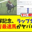 宝塚記念、ラップ分析上がり最速馬がヤバいww【競馬】