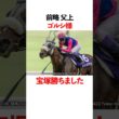 前略　父上　ゴルシ様　宝塚記念勝ちました！
