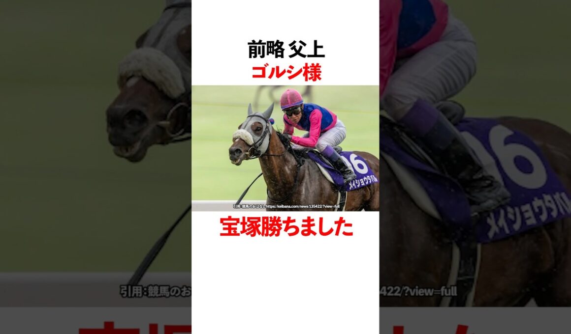 前略　父上　ゴルシ様　宝塚記念勝ちました！