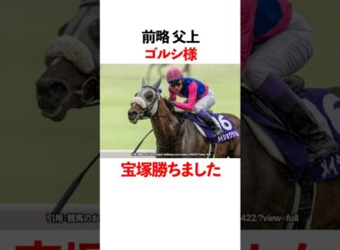 前略　父上　ゴルシ様　宝塚記念勝ちました！