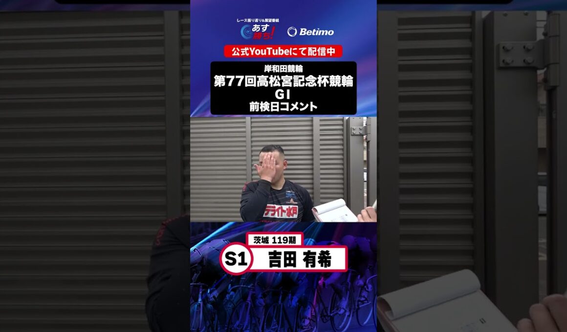 【第77回高松宮記念杯競輪 G1 前検日現地コメント】#吉田有希 選手 インタビュー映像！「Betimo KEIRIN Live」&「あす勝ち！」配信中！