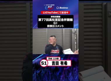【第77回高松宮記念杯競輪 G1 前検日現地コメント】#吉田有希 選手 インタビュー映像！「Betimo KEIRIN Live」&「あす勝ち！」配信中！