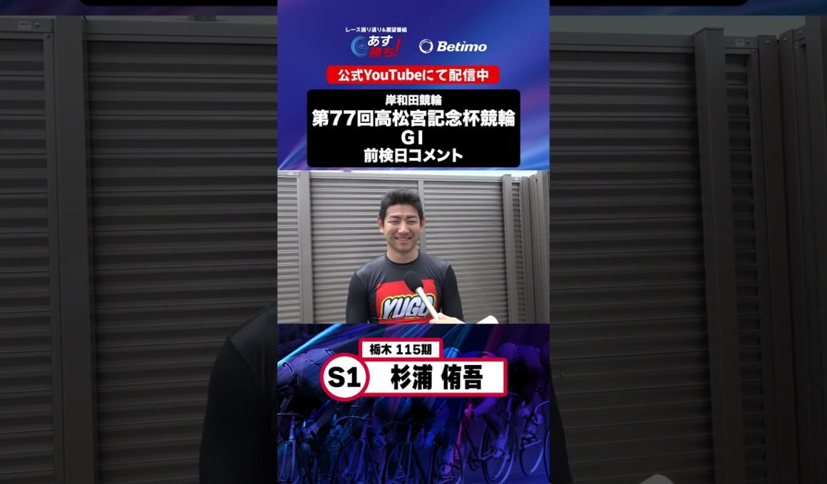 【第77回高松宮記念杯競輪 G1 前検日現地コメント】#杉浦侑吾 選手 インタビュー映像！「Betimo KEIRIN Live」&「あす勝ち！」配信中！