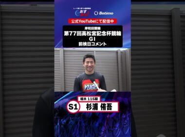 【第77回高松宮記念杯競輪 G1 前検日現地コメント】#杉浦侑吾 選手 インタビュー映像！「Betimo KEIRIN Live」&「あす勝ち！」配信中！