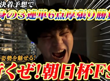 【朝日杯フューチュリティステークス】人気6点激絞りで３連単厚張り勝負!!