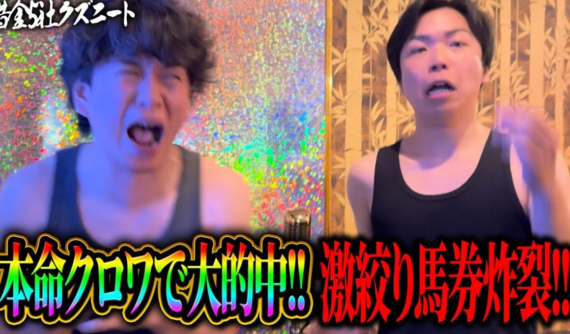 【宝塚記念】春Glラストに奇跡！！どちらかが大的中！？激絞り馬券炸裂で衝撃の払戻し額は一体いくらに！？【WIN5】