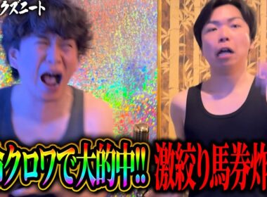 【宝塚記念】春Glラストに奇跡！！どちらかが大的中！？激絞り馬券炸裂で衝撃の払戻し額は一体いくらに！？【WIN5】