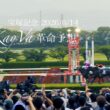 メイショウタバル2連覇 宝塚記念 2026/6/14