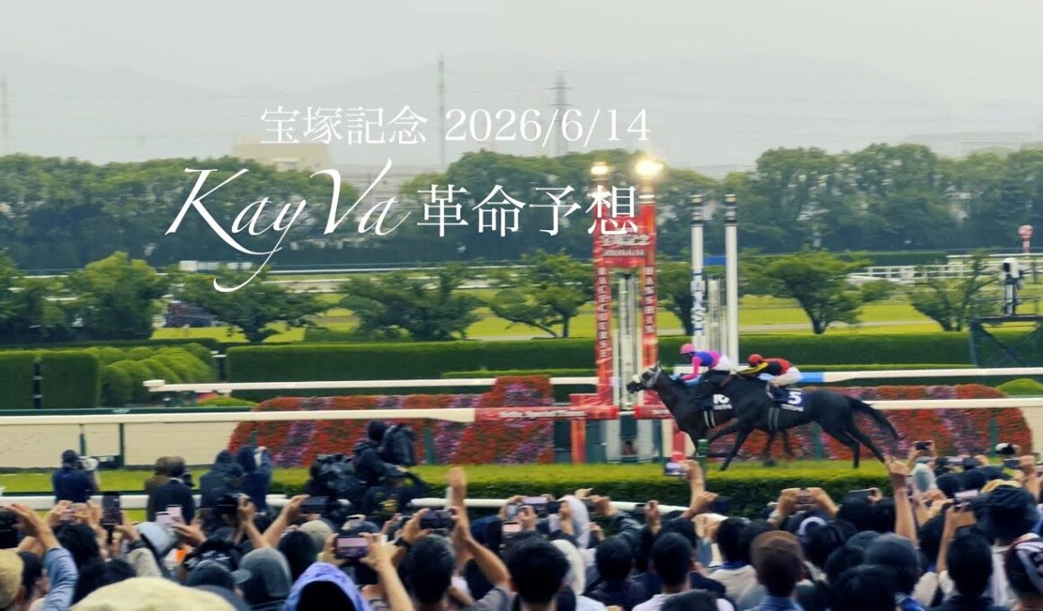 メイショウタバル2連覇 宝塚記念 2026/6/14