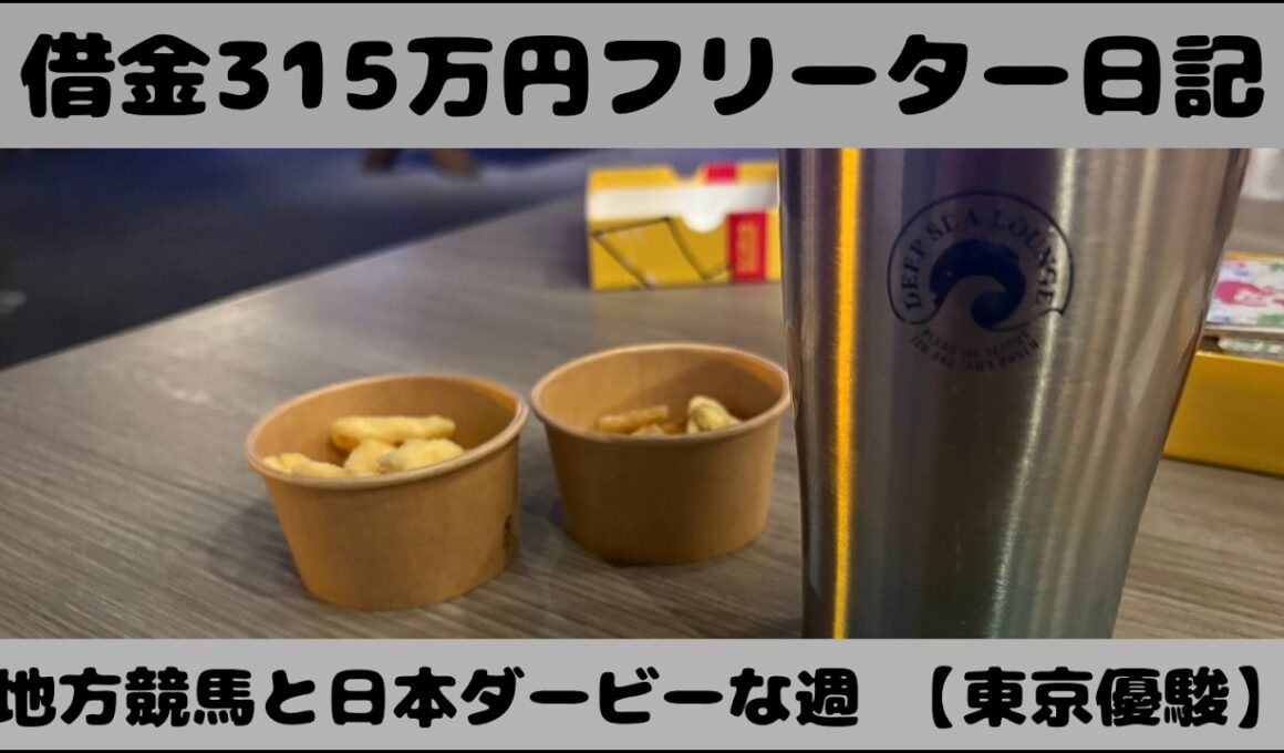 日本ダービーで勝負するフリーター【東京優駿】