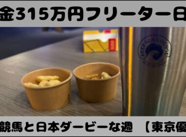 日本ダービーで勝負するフリーター【東京優駿】