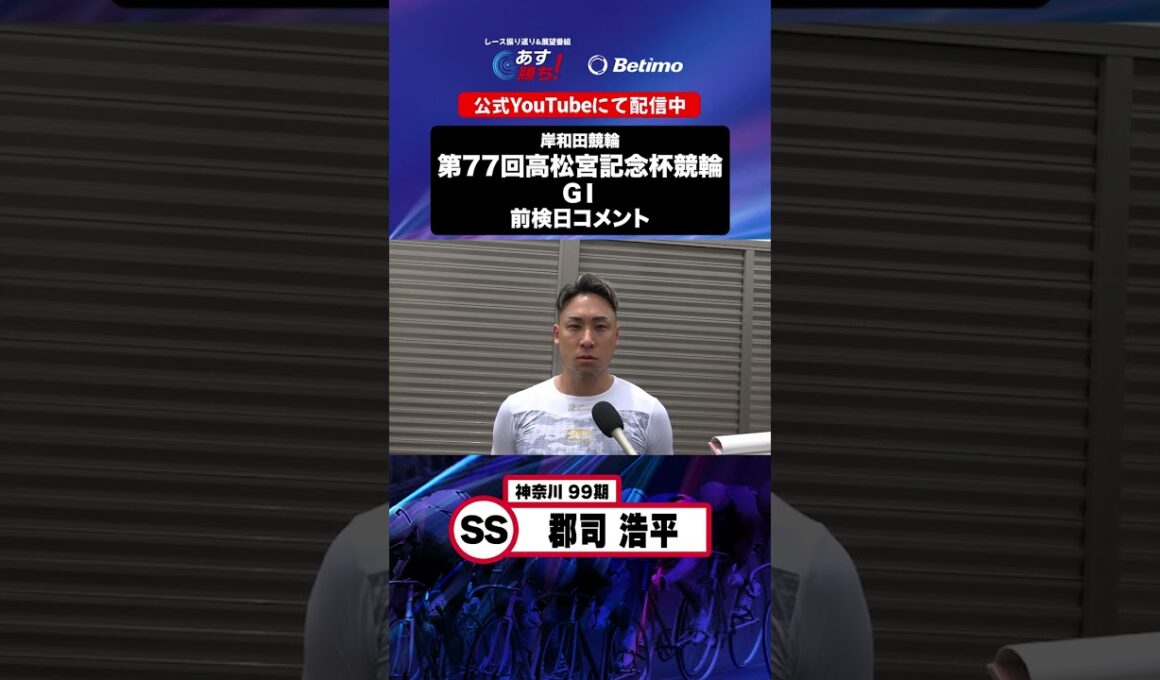 【第77回高松宮記念杯競輪 G1 前検日現地コメント】#郡司浩平 選手 インタビュー映像！「Betimo KEIRIN Live」&「あす勝ち！」配信中！