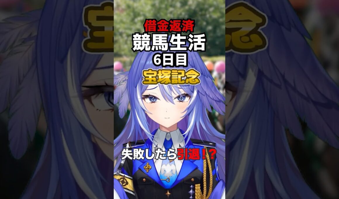 【宝塚記念2026】18万の大勝ち！なのに借金完済できず「禁止生活」確定の限界VTuber