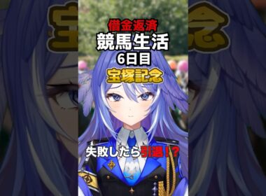 【宝塚記念2026】18万の大勝ち！なのに借金完済できず「禁止生活」確定の限界VTuber