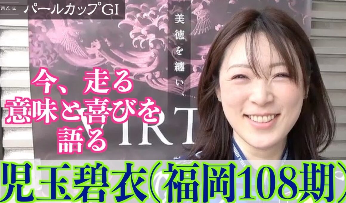 【岸和田競輪・GⅠパールカップ】児玉碧衣「今の欲を大事にしたい」