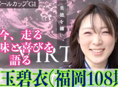 【岸和田競輪・GⅠパールカップ】児玉碧衣「今の欲を大事にしたい」