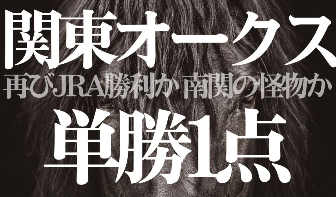 【関東オークス2026】単勝1点｜過去10年JRA全勝！　川崎競馬予想　地方競馬