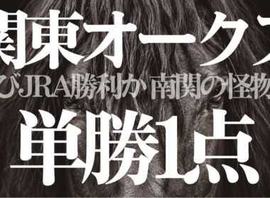 【関東オークス2026】単勝1点｜過去10年JRA全勝！　川崎競馬予想　地方競馬