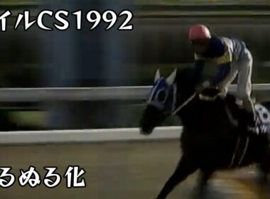 ダイタクヘリオス  マイルチャンピオンシップ 1992 ぬるぬる化で見よう conv to 60fps