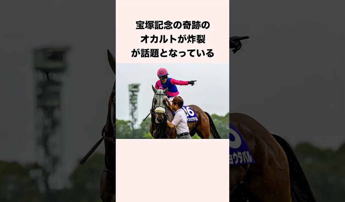 宝塚記念の奇跡のオカルトが炸裂が話題となっている #競馬 #競馬予想 #shorts