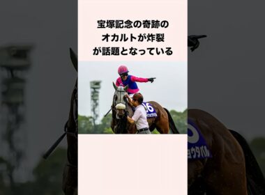 宝塚記念の奇跡のオカルトが炸裂が話題となっている #競馬 #競馬予想 #shorts