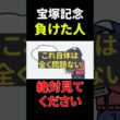 宝塚記念で負けた人は絶対見てください【競馬予想】　#shorts #競馬
