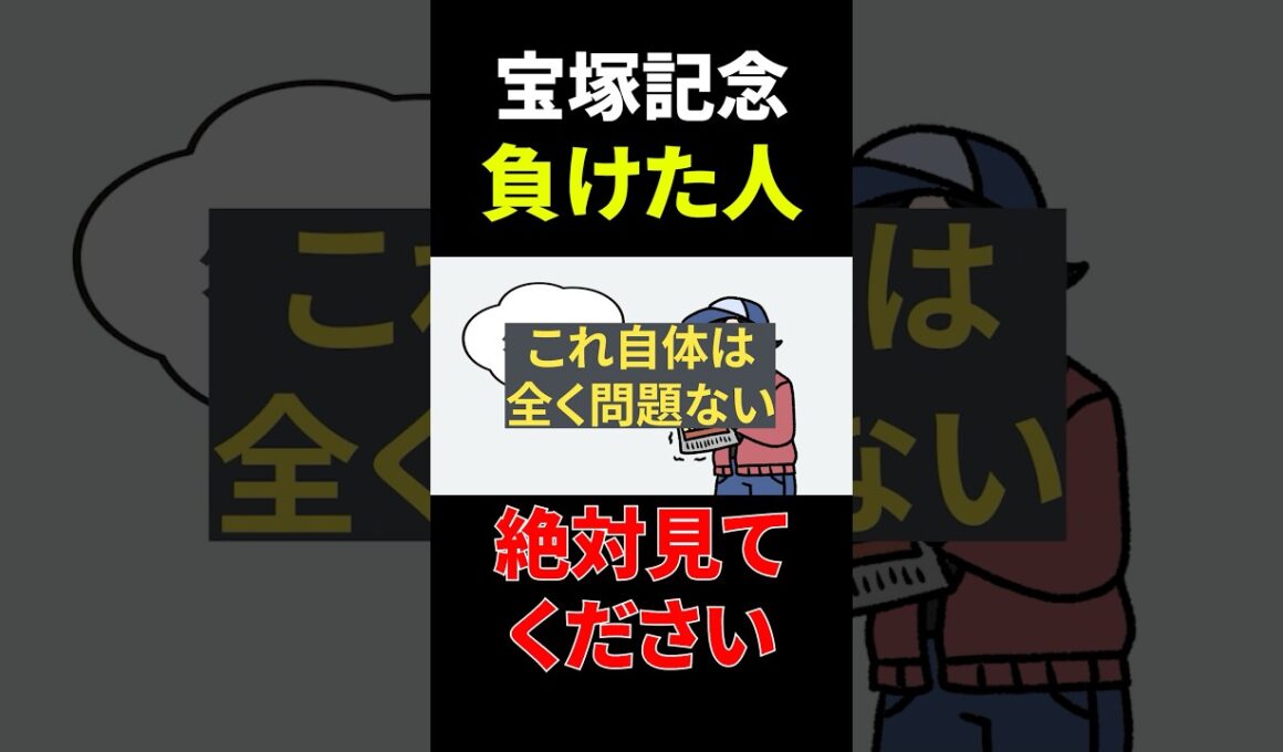 宝塚記念で負けた人は絶対見てください【競馬予想】　#shorts #競馬