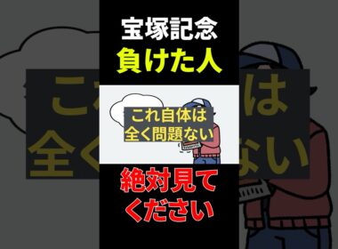 宝塚記念で負けた人は絶対見てください【競馬予想】　#shorts #競馬