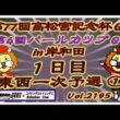第77回高松宮記念杯初日一次予選①コバケンデスケイリンデス