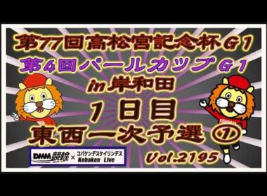 第77回高松宮記念杯初日一次予選①コバケンデスケイリンデス
