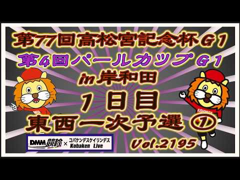 第77回高松宮記念杯初日一次予選①コバケンデスケイリンデス