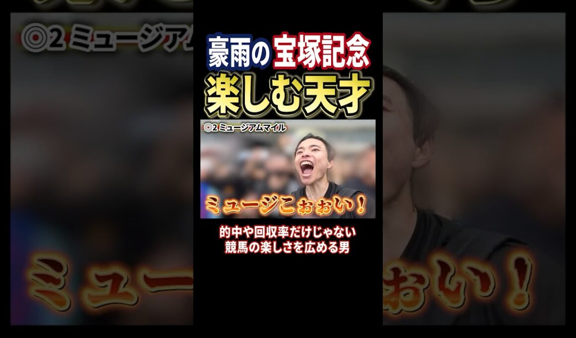 豪雨の宝塚記念でメイショウタバルが勝利！現地が楽しすぎた#競馬 #競馬予想 #馬券 #宝塚記念 #おすすめ #shorts