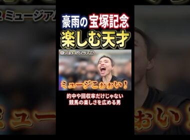 豪雨の宝塚記念でメイショウタバルが勝利！現地が楽しすぎた#競馬 #競馬予想 #馬券 #宝塚記念 #おすすめ #shorts