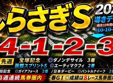 【しらさぎステークス2026】導きデータ編/宝塚記念◎ダノンデサイル🥉函館スプリントＳ◎エーティーマクフィ🥈/安田記念◎ガイアフォース🥈/ダービー◎パントルナイーフ🥈 【データ傾向】【競馬予想】