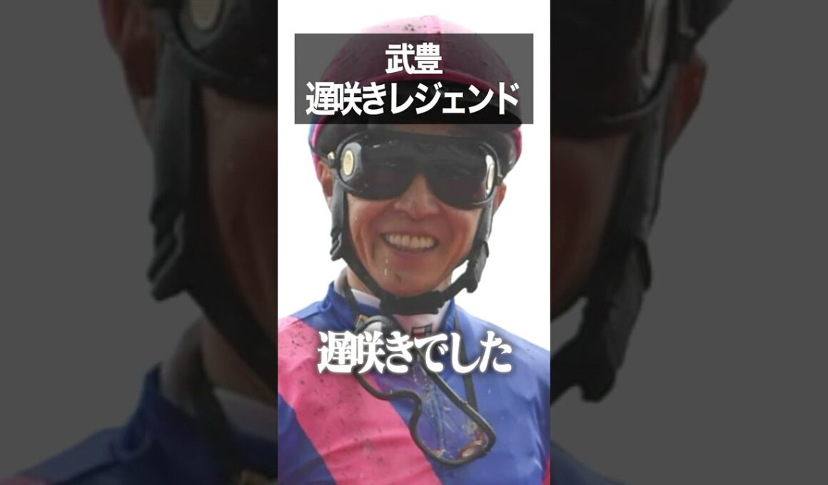 遅咲きレジェンド